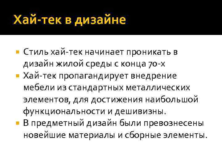Хай-тек в дизайне Стиль хай-тек начинает проникать в дизайн жилой среды с конца 70
