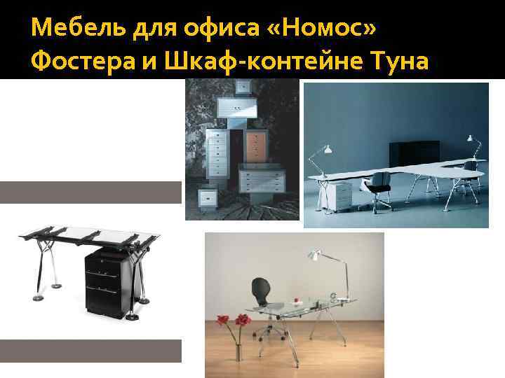 Мебель для офиса «Номос» Фостера и Шкаф-контейне Туна 