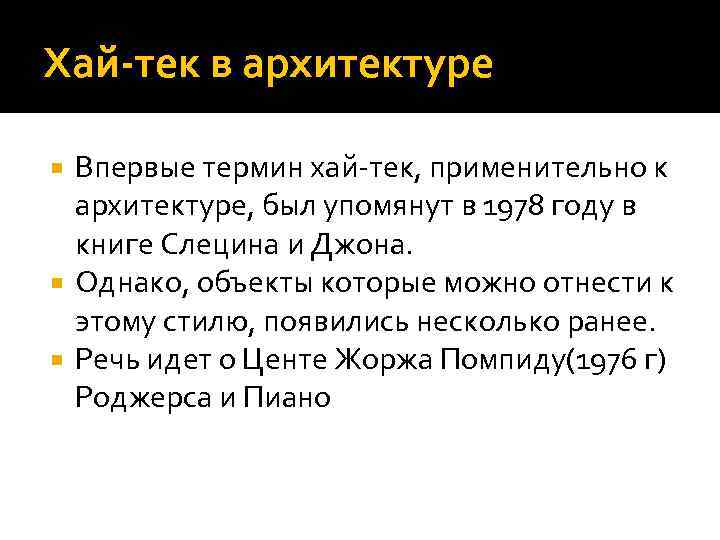 Хай-тек в архитектуре Впервые термин хай-тек, применительно к архитектуре, был упомянут в 1978 году