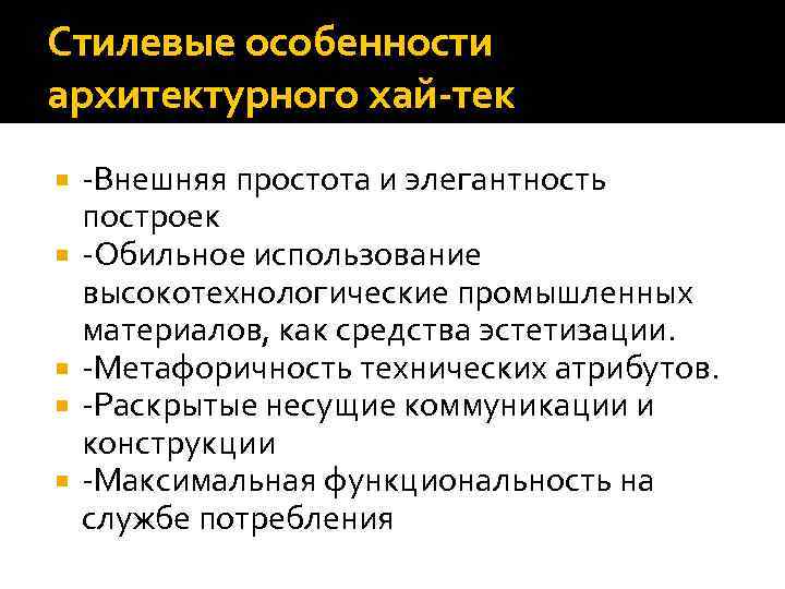 Стилевые особенности архитектурного хай-тек -Внешняя простота и элегантность построек -Обильное использование высокотехнологические промышленных материалов,