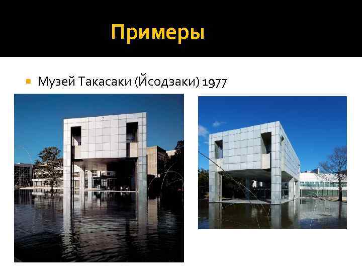 Примеры Музей Такасаки (Йсодзаки) 1977 