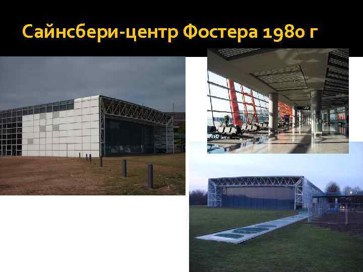 Сайнсбери-центр Фостера 1980 г 