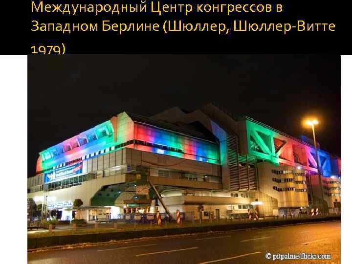 Международный Центр конгрессов в Западном Берлине (Шюллер, Шюллер-Витте 1979) 