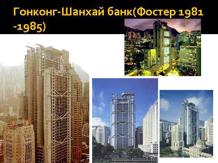 Гонконг-Шанхай банк(Фостер 1981 -1985) 