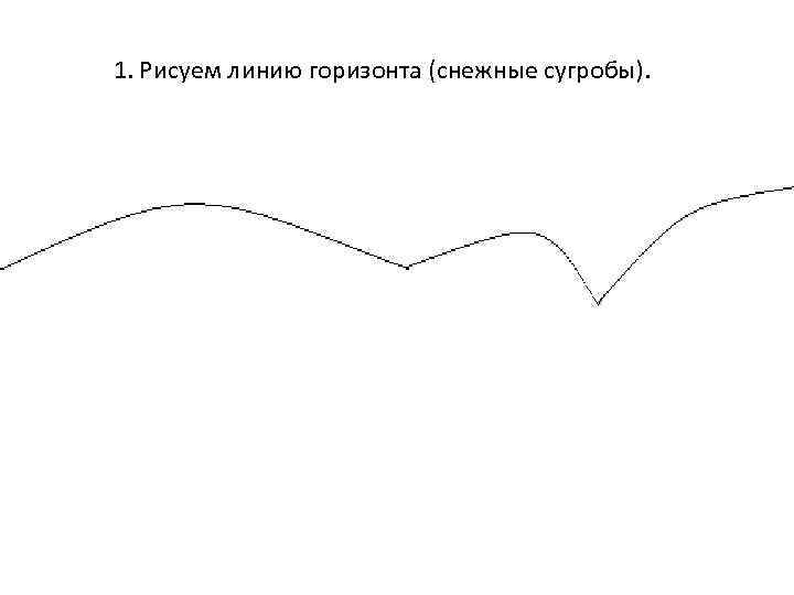 1. Рисуем линию горизонта (снежные сугробы). 