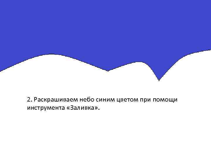 2. Раскрашиваем небо синим цветом при помощи инструмента «Заливка» . 