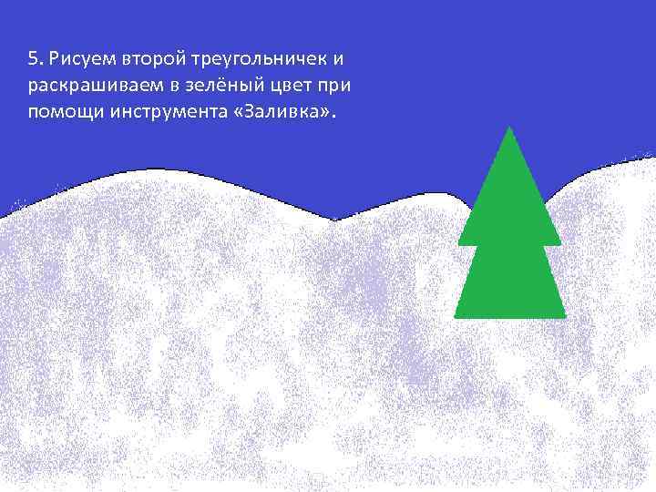 5. Рисуем второй треугольничек и раскрашиваем в зелёный цвет при помощи инструмента «Заливка» .