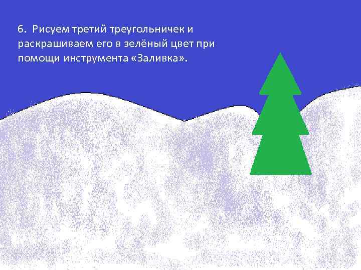 6. Рисуем третий треугольничек и раскрашиваем его в зелёный цвет при помощи инструмента «Заливка»