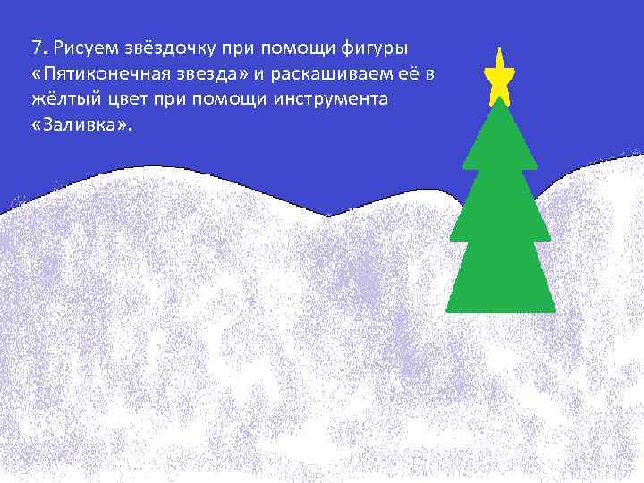 7. Рисуем звёздочку при помощи фигуры «Пятиконечная звезда» и раскашиваем её в жёлтый цвет