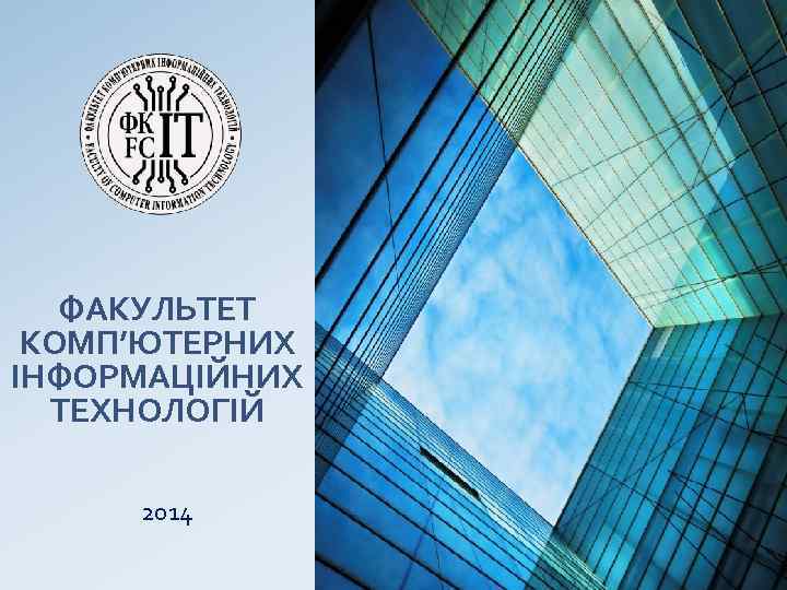 ФАКУЛЬТЕТ КОМП’ЮТЕРНИХ ІНФОРМАЦІЙНИХ ТЕХНОЛОГІЙ 2014 