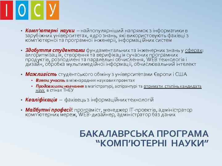  • Комп’ютерні науки – найпопулярніший напрямок з інформатики в зарубіжних університетах, ядро знань,