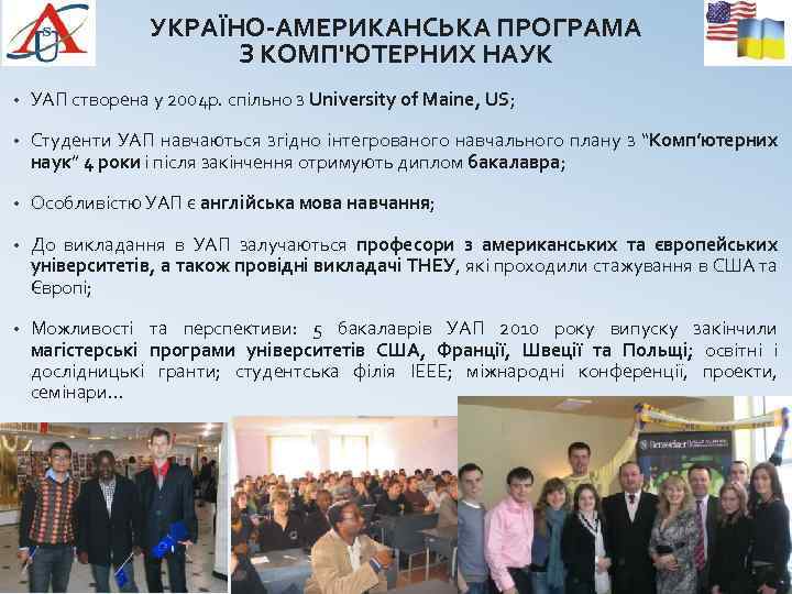 УКРАЇНО-АМЕРИКАНСЬКА ПРОГРАМА З КОМП'ЮТЕРНИХ НАУК • УАП створена у 2004 р. спільно з University
