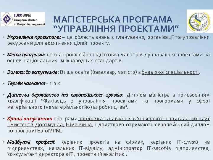 МАГІСТЕРСЬКА ПРОГРАМА “УПРАВЛІННЯ ПРОЕКТАМИ” • Управління проектами – це область знань з планування, організації