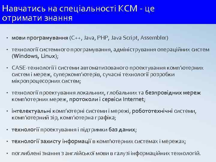 Навчатись на спеціальності КСМ - це отримати знання • мови програмування (C++, Java, PHP,