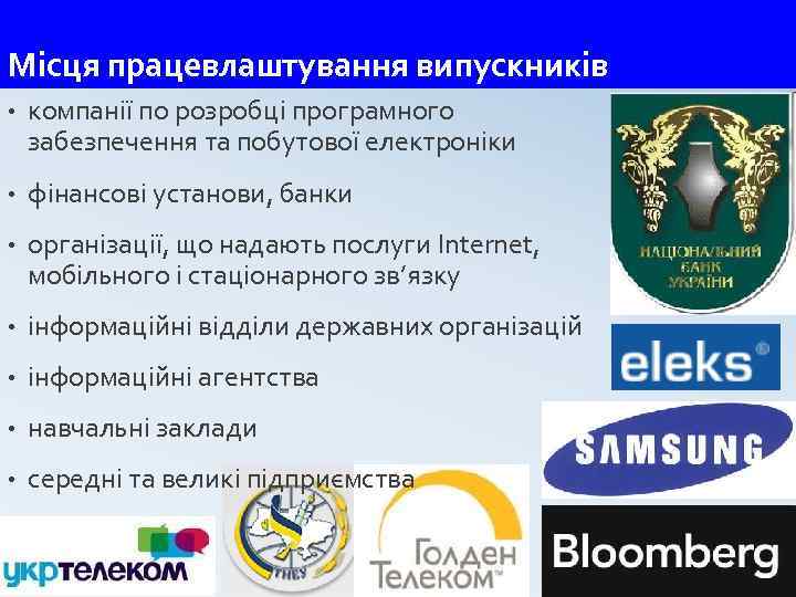 Місця працевлаштування випускників • компанії по розробці програмного забезпечення та побутової електроніки • фінансові