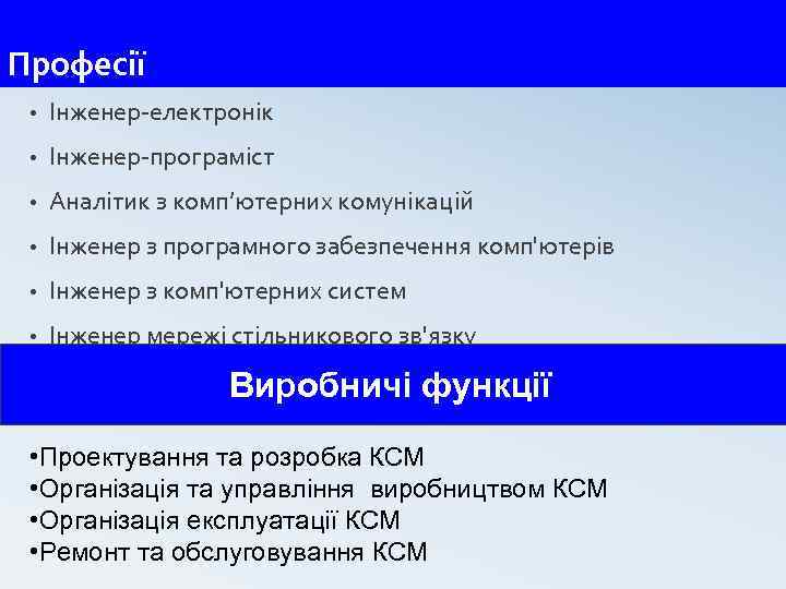 Професії • Інженер-електронік • Інженер-програміст • Аналітик з комп’ютерних комунікацій • Інженер з програмного