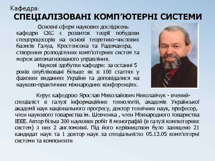 Кафедра: СПЕЦІАЛІЗОВАНІ КОМП’ЮТЕРНІ СИСТЕМИ Основні сфери наукових досліджень кафедри СКС є розвиток теорії побудови