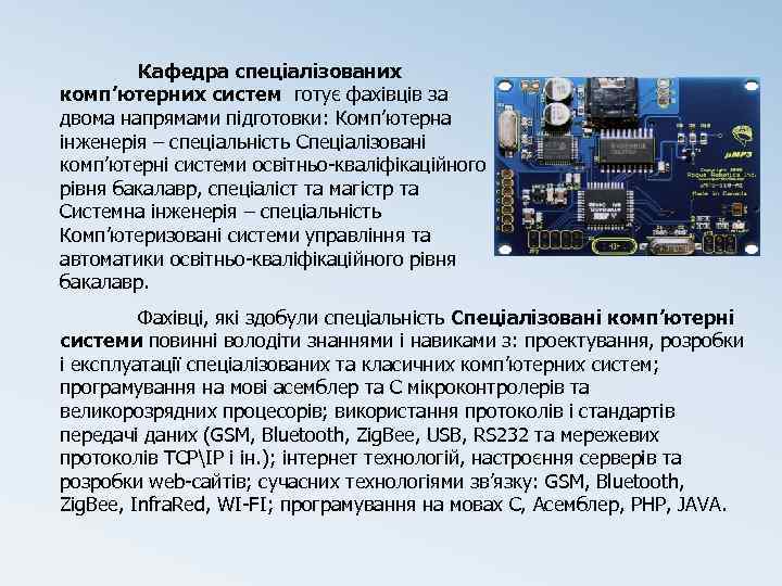 Кафедра спеціалізованих комп’ютерних систем готує фахівців за двома напрямами підготовки: Комп’ютерна інженерія – спеціальність