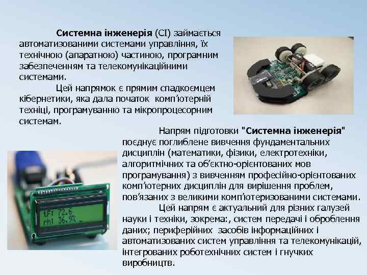 Системна інженерія (СІ) займається автоматизованими системами управління, їх технічною (апаратною) частиною, програмним забезпеченням та