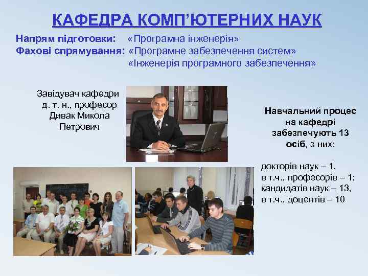 КАФЕДРА КОМП’ЮТЕРНИХ НАУК Напрям підготовки: «Програмна інженерія» Фахові спрямування: «Програмне забезпечення систем» «Інженерія програмного