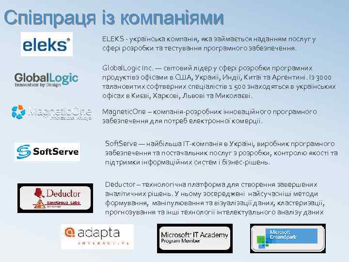 Співпраця із компаніями ELEKS - українська компанія, яка займається наданням послуг у сфері розробки
