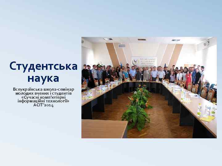 Студентська наука Всеукраїнська школа-семінар молодих вчених і студентів «Сучасні комп’ютерні інформаційні технології» ACIT’ 2014