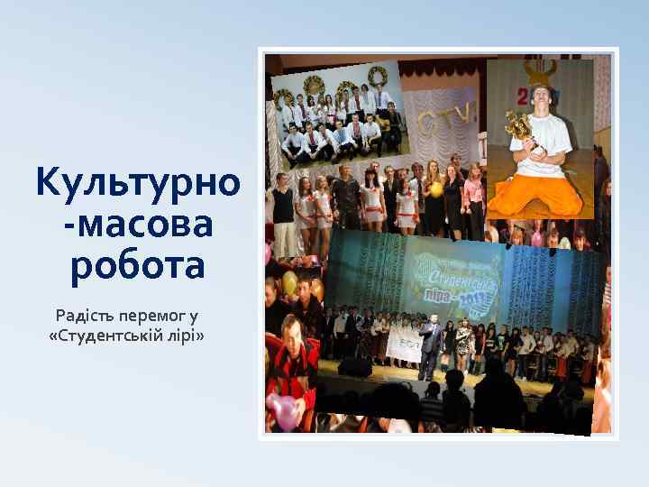 Культурно -масова робота Радість перемог у «Студентській лірі» 