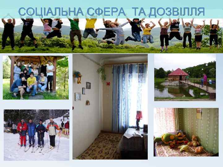 СОЦІАЛЬНА СФЕРА ТА ДОЗВІЛЛЯ 