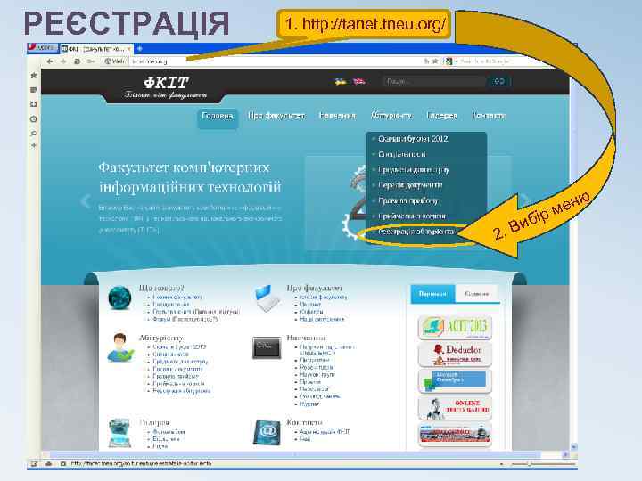 РЕЄСТРАЦІЯ 1. http: //tanet. tneu. org/ ю и 2. В б ен рм і