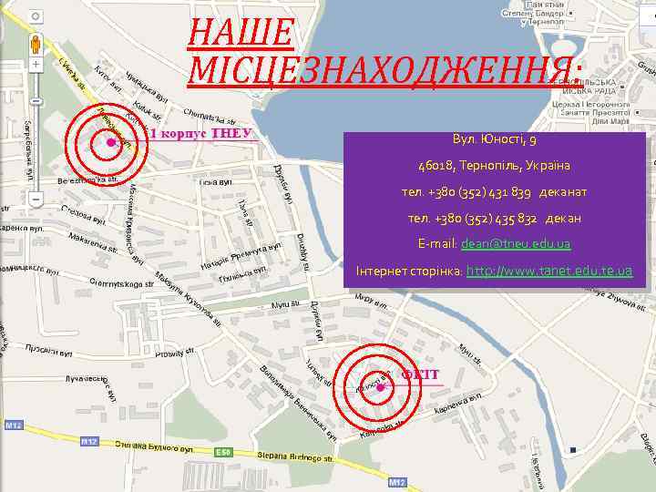 НАШЕ МІСЦЕЗНАХОДЖЕННЯ: Вул. Юності, 9 46018, Тернопіль, Україна тел. +380 (352) 431 839 деканат