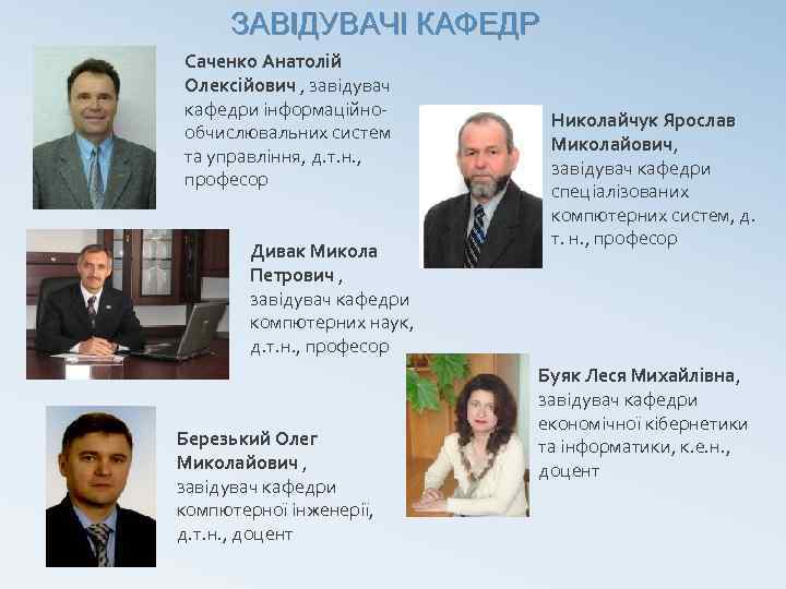 ЗАВІДУВАЧІ КАФЕДР Саченко Анатолій Олексійович , завідувач кафедри інформаційнообчислювальних систем та управління, д. т.