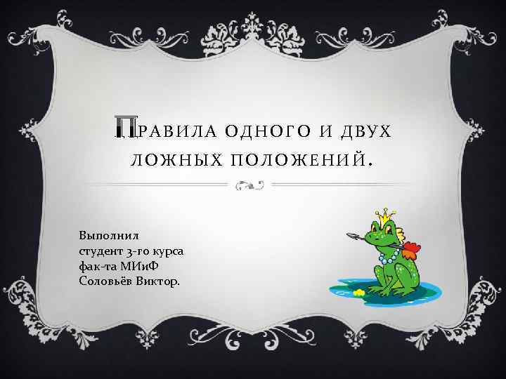 ПР А В И Л А О Д Н О Г О И Д