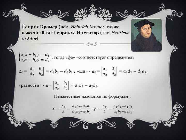 Генрих Крамер (нем. Heinrich Kramer, также известный как Генрикус Инститор (лат. Henricus Institor) v
