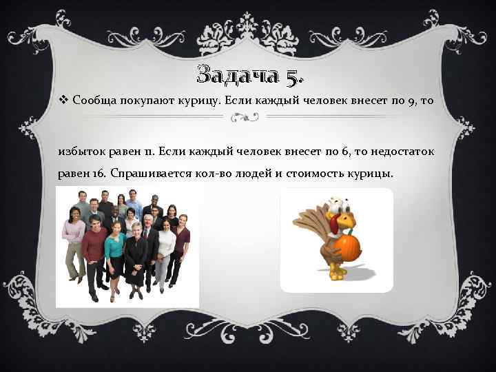 Задача 5. v Сообща покупают курицу. Если каждый человек внесет по 9, то избыток