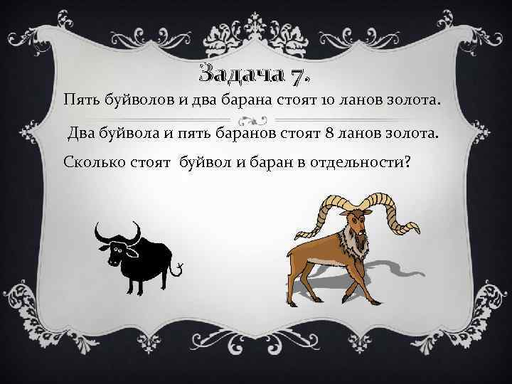 Загадка баран. Загадка про буйвола. Задания по сказке два барана. Вопросы про буйвола. Стояло два барана сколько.