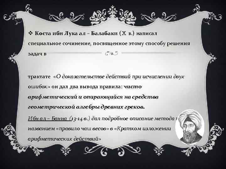 v Коста ибн Лука ал – Балабаки (Ⅹ в. ) написал специальное сочинение, посвященное