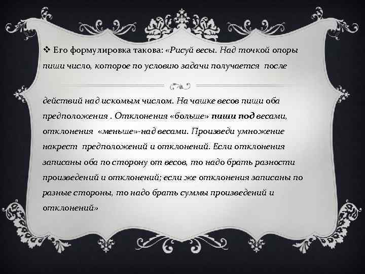 v Его формулировка такова: «Рисуй весы. Над точкой опоры пиши число, которое по условию