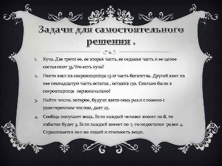 Задачи для самостоятельного решения. 1. Куча. Две трети ее, ее вторая часть, ее седьмая