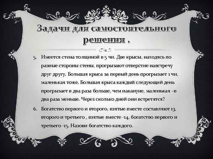 Задачи для самостоятельного решения. 5. Имеется стена толщиной в 5 чи. Две крысы, находясь