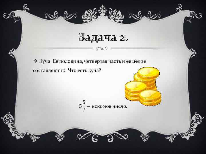 Задача 2. v 