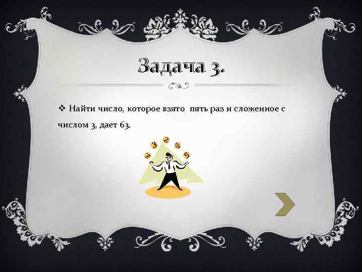 Задача 3. v Найти число, которое взято пять раз и сложенное с числом 3,