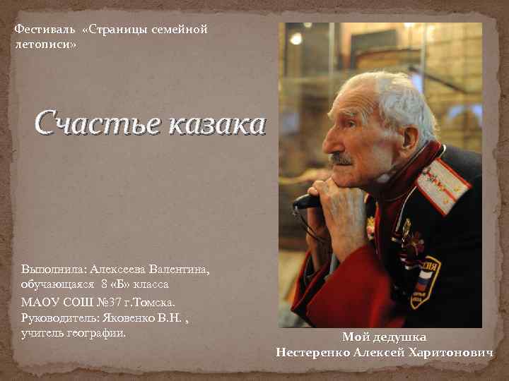 Фестиваль «Страницы семейной летописи» Счастье казака Выполнила: Алексеева Валентина, обучающаяся 8 «Б» класса МАОУ