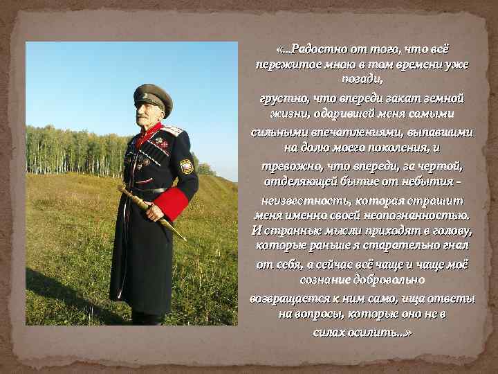  «…Радостно от того, что всё пережитое мною в том времени уже позади, грустно,