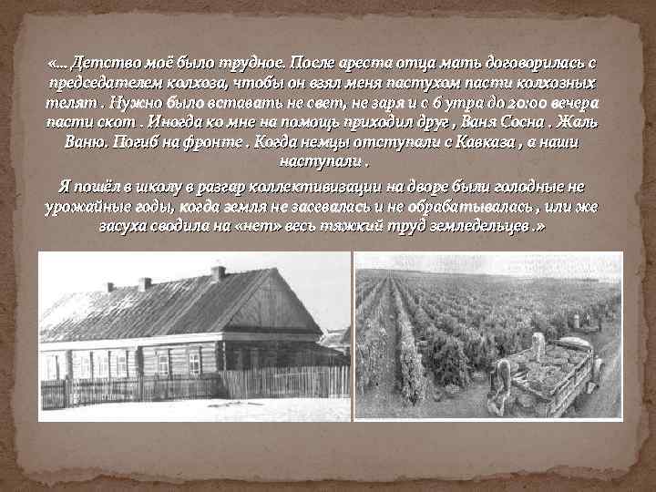  «… Детство моё было трудное. После ареста отца мать договорилась с председателем колхоза,