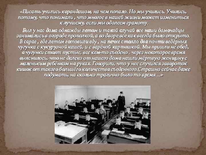  «Писать учились карандашом, на чем попало. Но мы учились. Учились, потому, что понимали