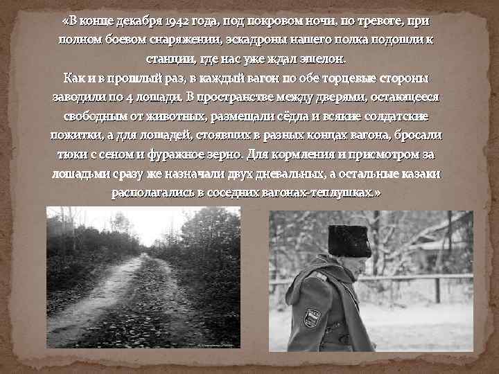  «В конце декабря 1942 года, под покровом ночи, по тревоге, при полном боевом