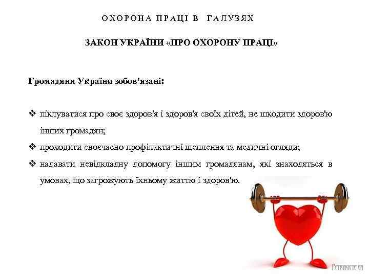 ОХОРОНА ПРАЦІ В ГАЛУЗЯХ ЗАКОН УКРАЇНИ «ПРО ОХОРОНУ ПРАЦІ» Громадяни України зобов'язані: v піклуватися