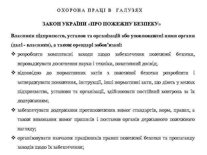 ОХОРОНА ПРАЦІ В ГАЛУЗЯХ ЗАКОН УКРАЇНИ «ПРО ПОЖЕЖНУ БЕЗПЕКУ» Власники підприємств, установ та організацій