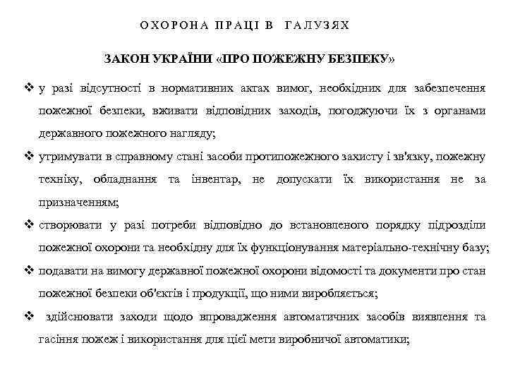 ОХОРОНА ПРАЦІ В ГАЛУЗЯХ ЗАКОН УКРАЇНИ «ПРО ПОЖЕЖНУ БЕЗПЕКУ» v у разі відсутності в