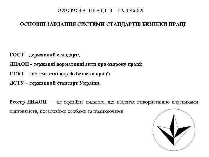ОХОРОНА ПРАЦІ В ГАЛУЗЯХ ОСНОВНІ ЗАВДАННЯ СИСТЕМИ СТАНДАРТІВ БЕЗПЕКИ ПРАЦІ ГОСТ – державний стандарт;